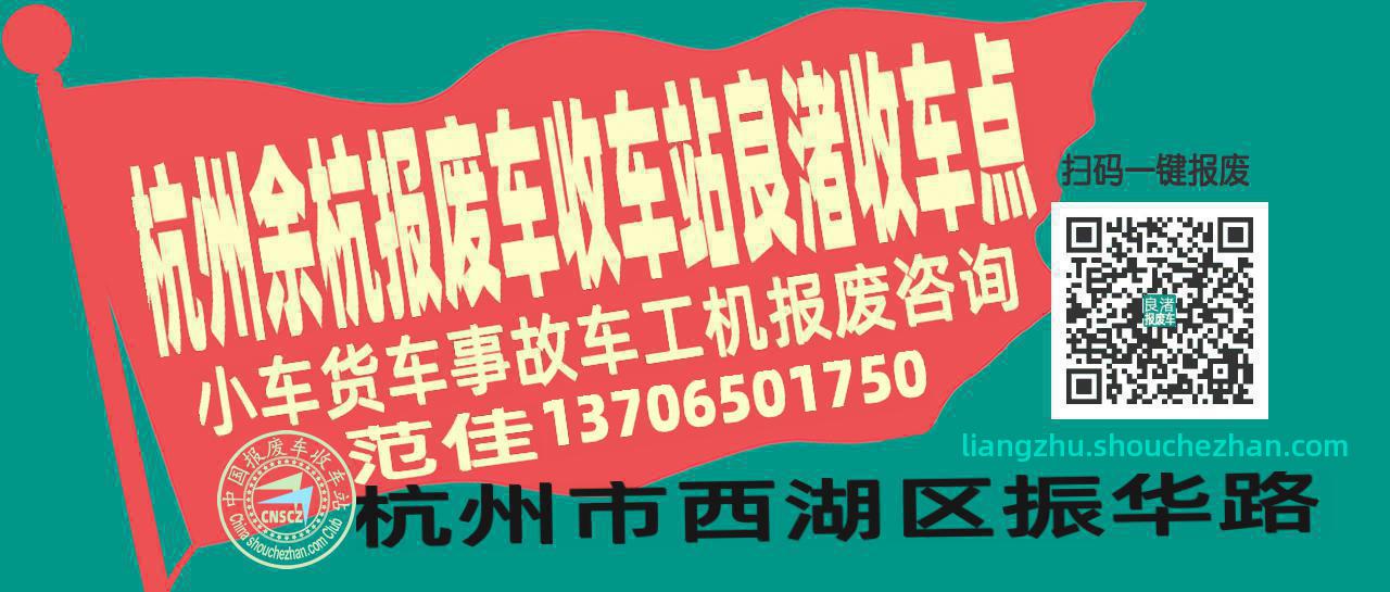 杭州余杭报废车收车站良渚收车点